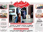 صفحات نخست روزنامه‌های یکشنبه ۱۲ بهمن ۱۴۰۴
