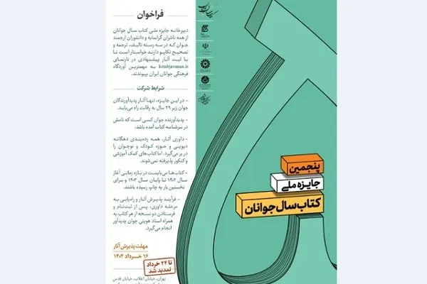 تمدید مهلت ارسال اثر به جایزه ملی کتاب سال جوانان