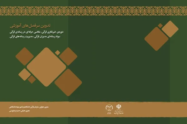 کتاب «خبرنگاری معارفی» منتشر شد