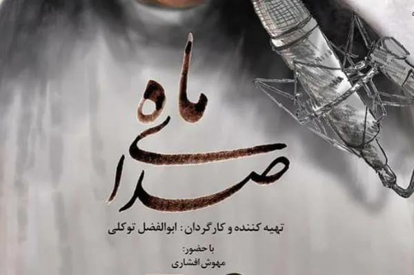 «صدای ماه» مستندپرتره مهوش افشاری رونمایی می‌شود