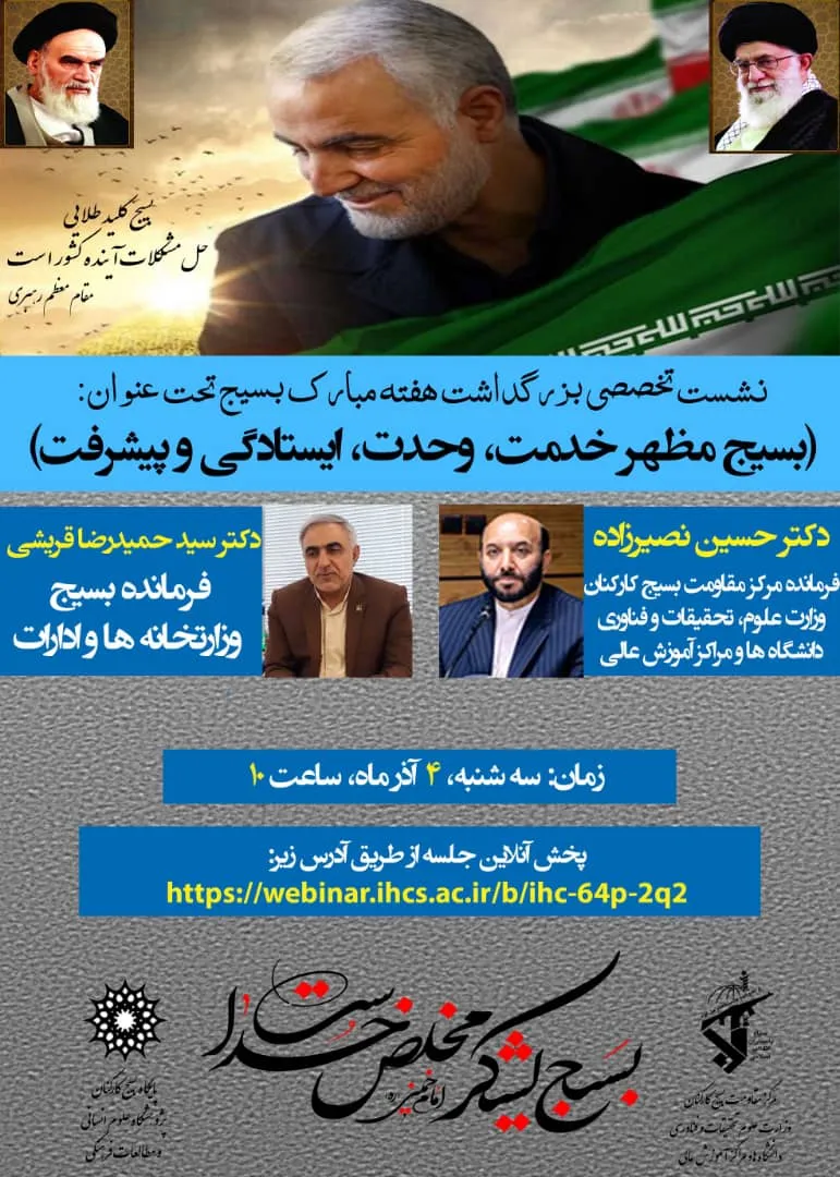 وبینار «بسیج مظهر خدمت، وحدت، ایستادگی و پیشرفت» برگزار می‌شود