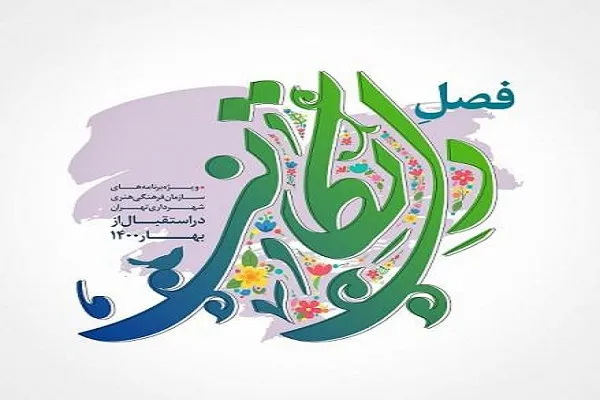 اجرای ویژه‌برنامه‌های «فصل دل‌تکانی» در نوروز ۱۴۰۰