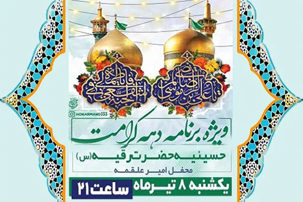 گرامیداشت دهه کرامت در حسینیه حضرت رقیه(س)