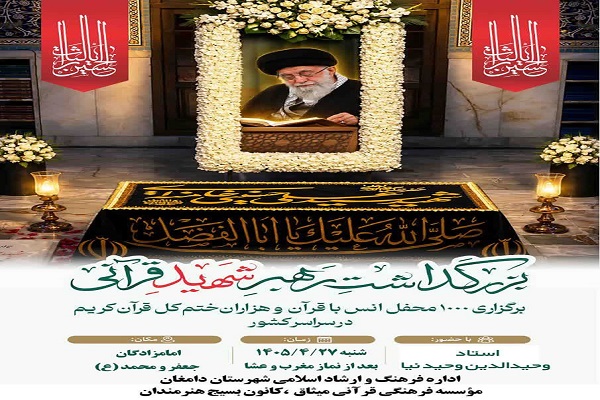 بزرگداشت رهبر شهید قرآنی در دامغان بزرگداشت رهبر شهید قرآنی در دامغان