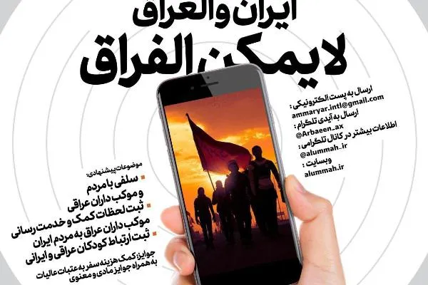 مسابقه عکاسی اربعین حسینی با شعار «ایران و العراق لا یمکن الفراق»