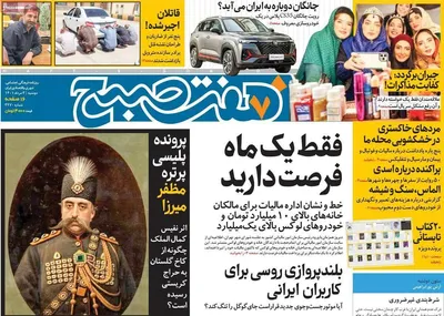 روزنامه هفت صبح