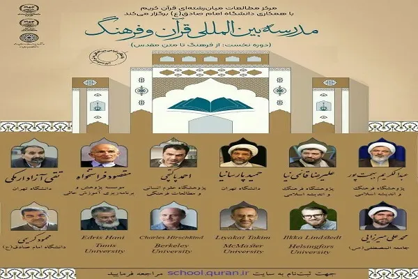 اعلام فراخوان ثبت‌نام نخستین مدرسه بین‌المللی تابستانی «فرهنگ و قرآن» در کرمانشاه