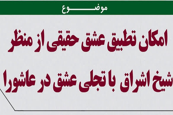ارسال/ تجلی عالی‌ترین مرتبه عشق در کربلا از نگاه سهروردی