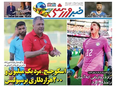 صفحات نخست روزنامه‌های چهارشنبه ۱۰ تیر ۱۴۰۵