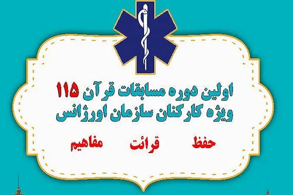 اعلام زمان برپایی مرحله نهایی مسابقات قرآن ۱۱۵ ویژه کارکنان سازمان اورژانس