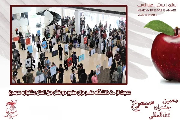 دعوت از 500 دانشگاه هنر برای حضور در بخش بین‌الملل جشنواره سیمرغ