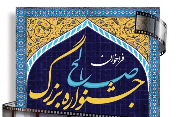 فراخوان جشنواره «بزرگ صالح» منتشر شد