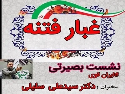 نشست «ایران قوی» در بهشهر برگزار می‌شود