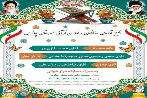 محفل انس با قرآن در شهرستان چالوس برگزار می‌شود