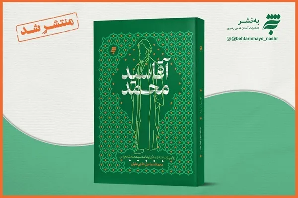 «آقا سید محمد» وارد کتابفروشی‌ها شد