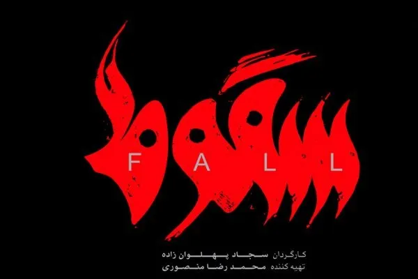 صدور مجوز نمایش «سقوط» در حال بررسی است + فیلم
