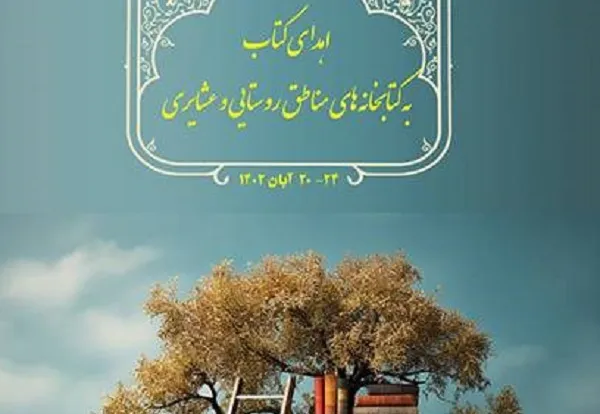 اهدای کتاب به کتابخانه‌های روستایی و عشایری