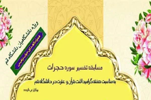مسابقه تفسیر سوره حجرات در دانشگاه قم برگزار می‌شود