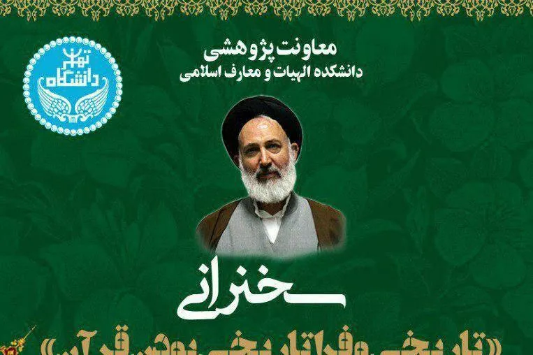 «تاریخی و فراتاریخی بودن قرآن»  واکاوی می‌شود