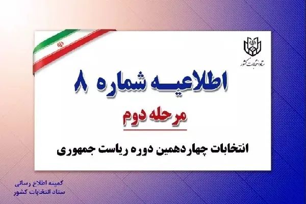 آثار تبلیغاتی متعلق به نامزدها نباید در محل شعبه و اطراف آن باشد