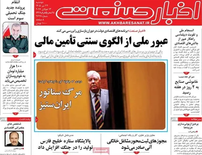 صفحات نخست روزنامه‌های دوشنبه ۲۲ تیر ۱۴۰۵