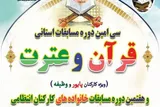 مسابقات قرآن خانواده‌های کارکنان انتظامی فارس برگزار می‌شود