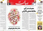 صفحه نخست روزنامه‌های چهارشنبه ۱۹ آذر ۱۴۰۴