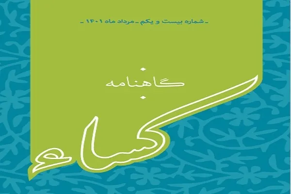 بیست‌ویکمین شماره نشریه کساء منتشر شد + دانلود