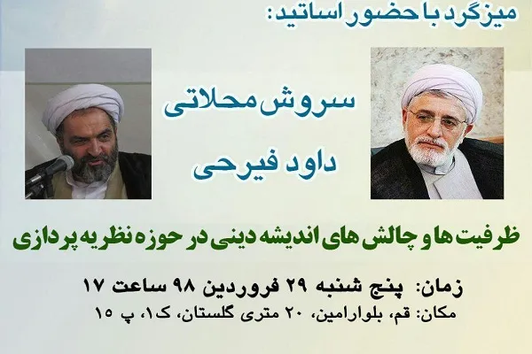 میزگرد «ظرفیت‌ها و چالش‌های اندیشه دینی در حوزه نظریه‌پردازی» برگزار می‌شود