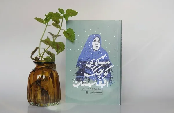 واگویه‌های مادر شهید در گوش «مسکوی کوچک افغانستان» پیچید