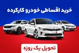 خرید قسطی خودرو کارکرده با تحویل یک‌روزه