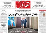 صفحه نخست روزنامه‌های سه‌شنبه ۱۸ شهریور ۱۴۰۴