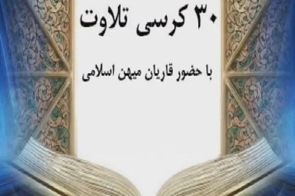طرح «۳۰ کرسی تلاوت در ۳۰ روز رمضان» / انتشار صوت ۱۰ تلاوت دهه سوم