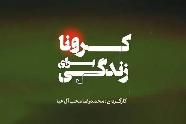 مستند «کرونا برای زندگی» از امشب روی آنتن می‌رود