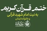 برگزاری پویش ختم قرآن به یاد رهبر شهید، همزمان با آیین تشییع قائد امت