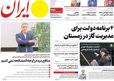 صفحه نخست روزنامه‌های شنبه ۲۴ آبان ۱۴۰۴