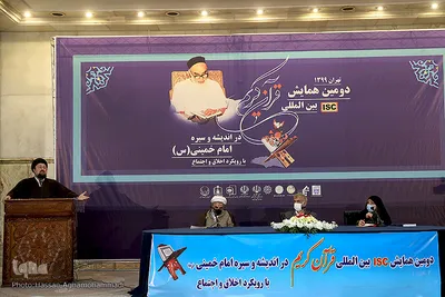 دومین همایش «قرآن در اندیشه و سیره حضرت امام خمینی(ره) با رویکرد اخلاق و اجتماع»