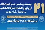 اعلام زمان آزمون شفاهی ارزیابی و اعطای مدرک تخصصی حافظان قرآن