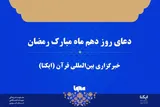صوت | دعای روز دهم ماه رمضان