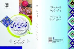 کتاب فارسی عمومی در انتشارات جهاد دانشگاهی چهارمحال و بختیاری به چاپ رسید