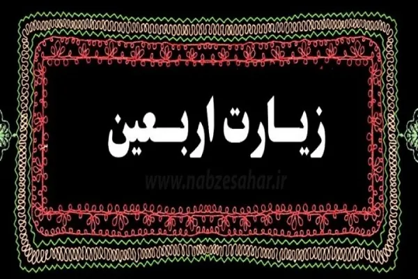 پخش زیارت اربعین از تمامی شبکه‎های رادیویی