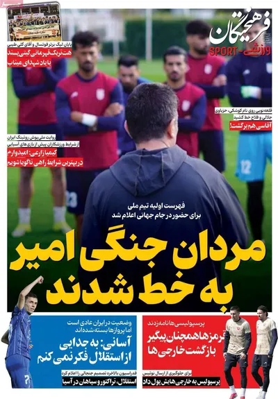 صفحات نخست روزنامه‌های دوشنبه ۳۱ فروردین ۱۴۰۵