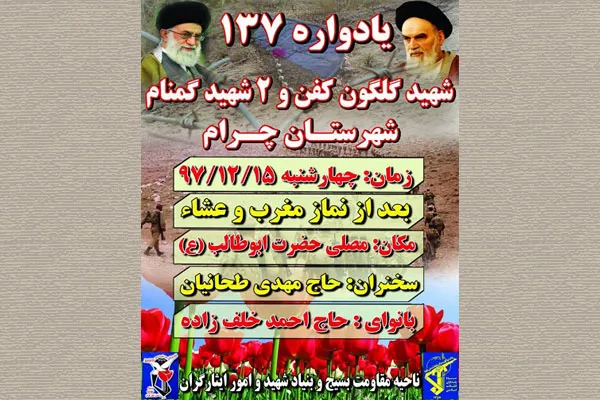 یادواره شهدای چرام برگزار می‌شود