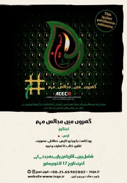روایتی روضه خوانی یا گهروں  مجالس مهم