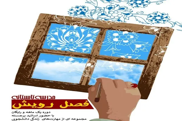 ثبت‌نام مدرسه تابستانه «فصل رویش» آغاز شد