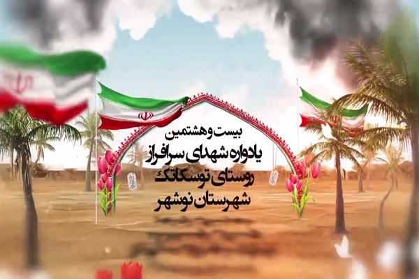 بیست‌وهفتمین یادواره شهدای توسکاتک