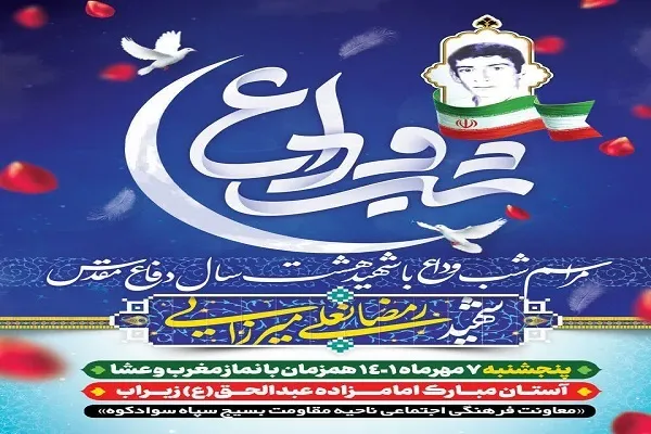 شب وداع با شهید رمضانعلی میرزایی در سوادکوه
