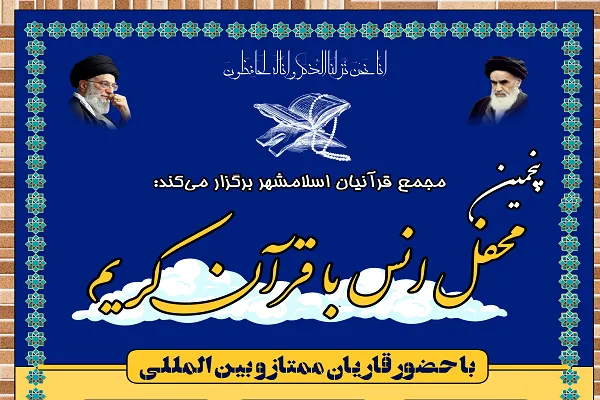 مجمع قرآنیان اسلامشهر میزبان پنجمین محفل انس با قرآن کریم