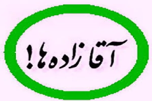 آقازاده بودن به روایت امام سجاد(ع)