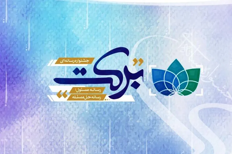 اولین جشنواره رسانه‌ای برکت برگزار می‌شود
